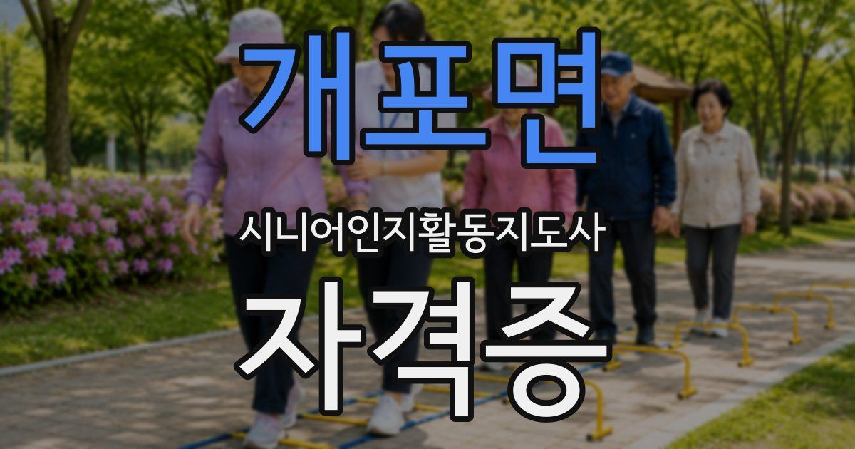 개포면 시니어인지활동지도사 자격증
