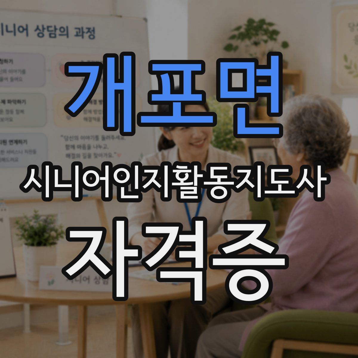 개포면 시니어인지활동지도사 자격증
