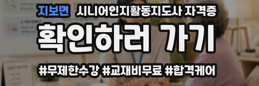 지보면 시니어인지활동지도사 자격증