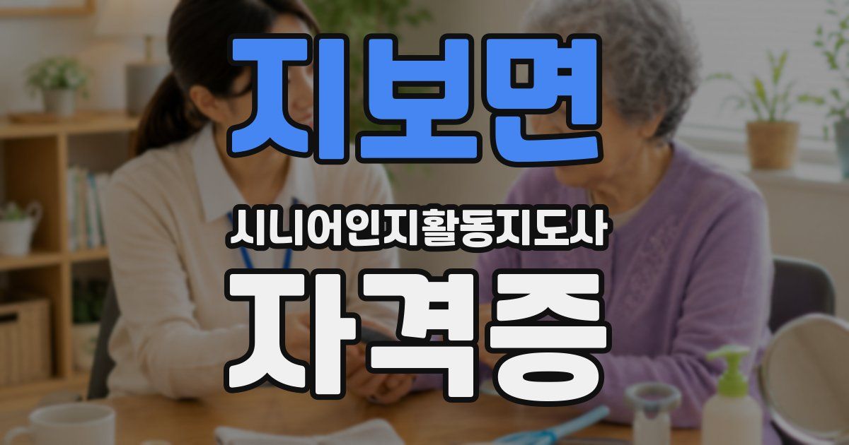 지보면 시니어인지활동지도사 자격증