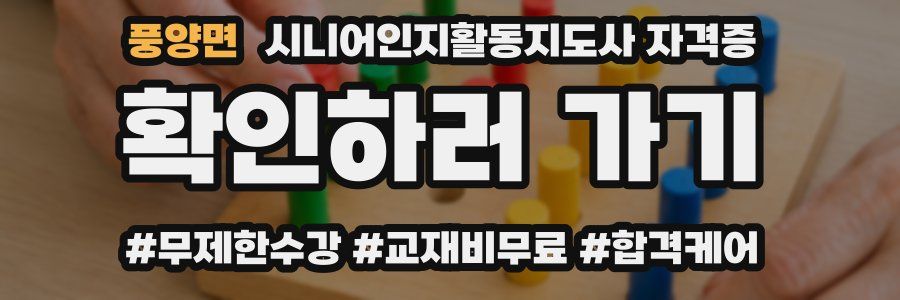 풍양면 시니어인지활동지도사 자격증