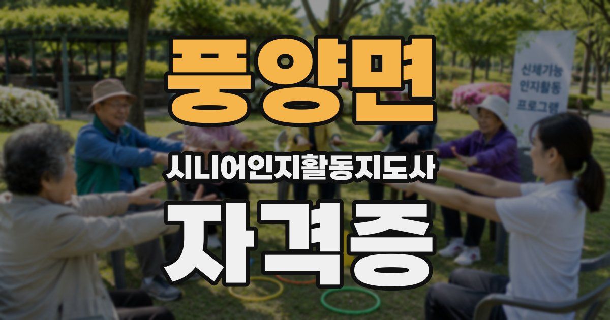 풍양면 시니어인지활동지도사 자격증
