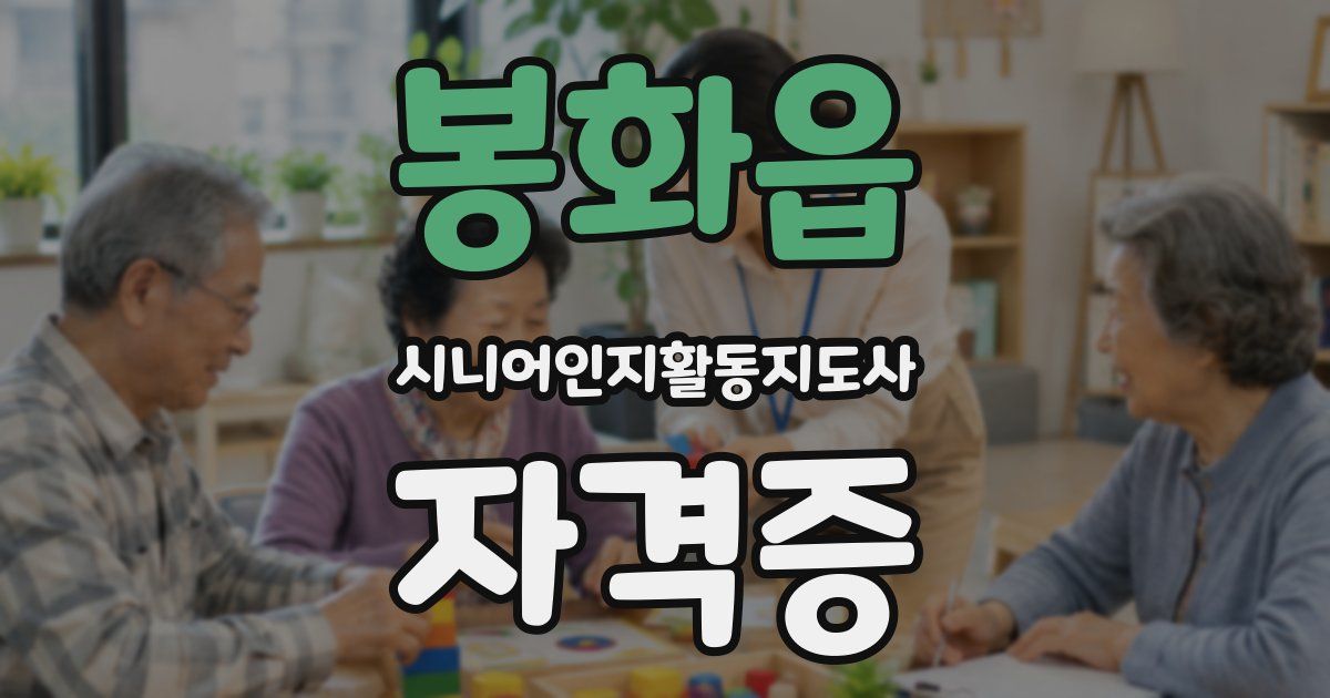 봉화읍 시니어인지활동지도사 자격증