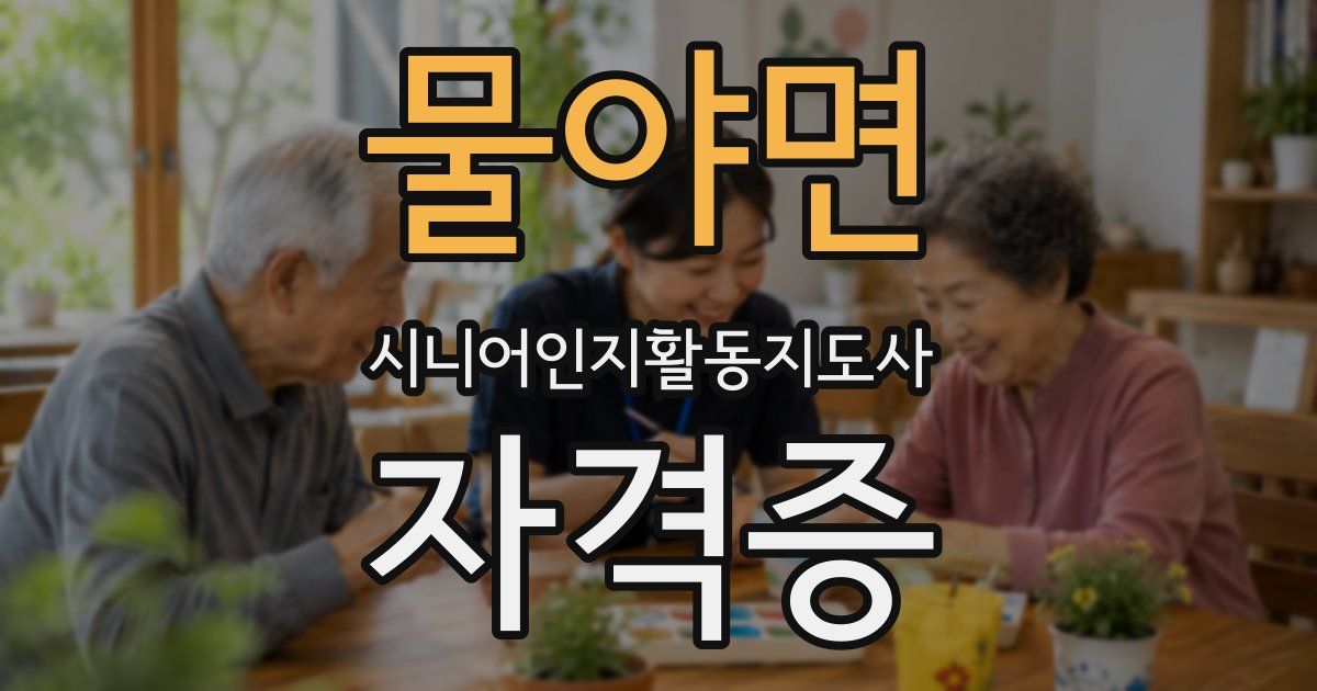 물야면 시니어인지활동지도사 자격증