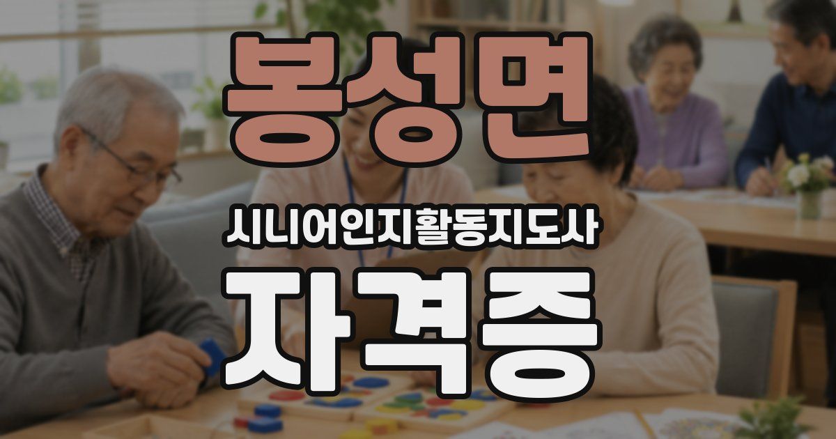 봉성면 시니어인지활동지도사 자격증