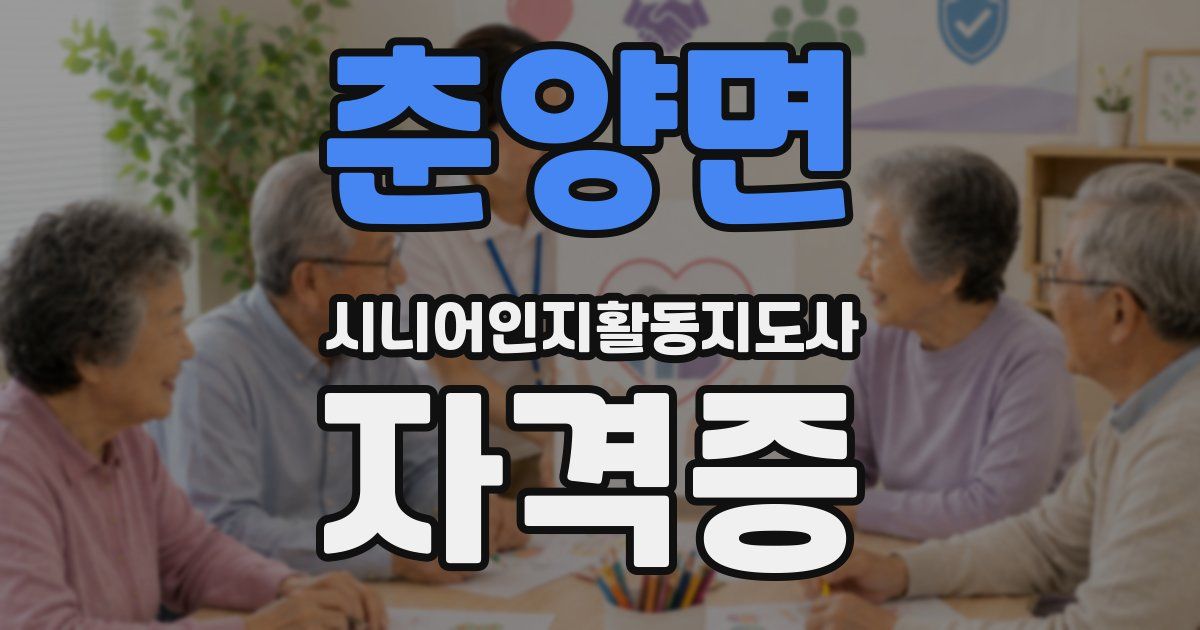 춘양면 시니어인지활동지도사 자격증