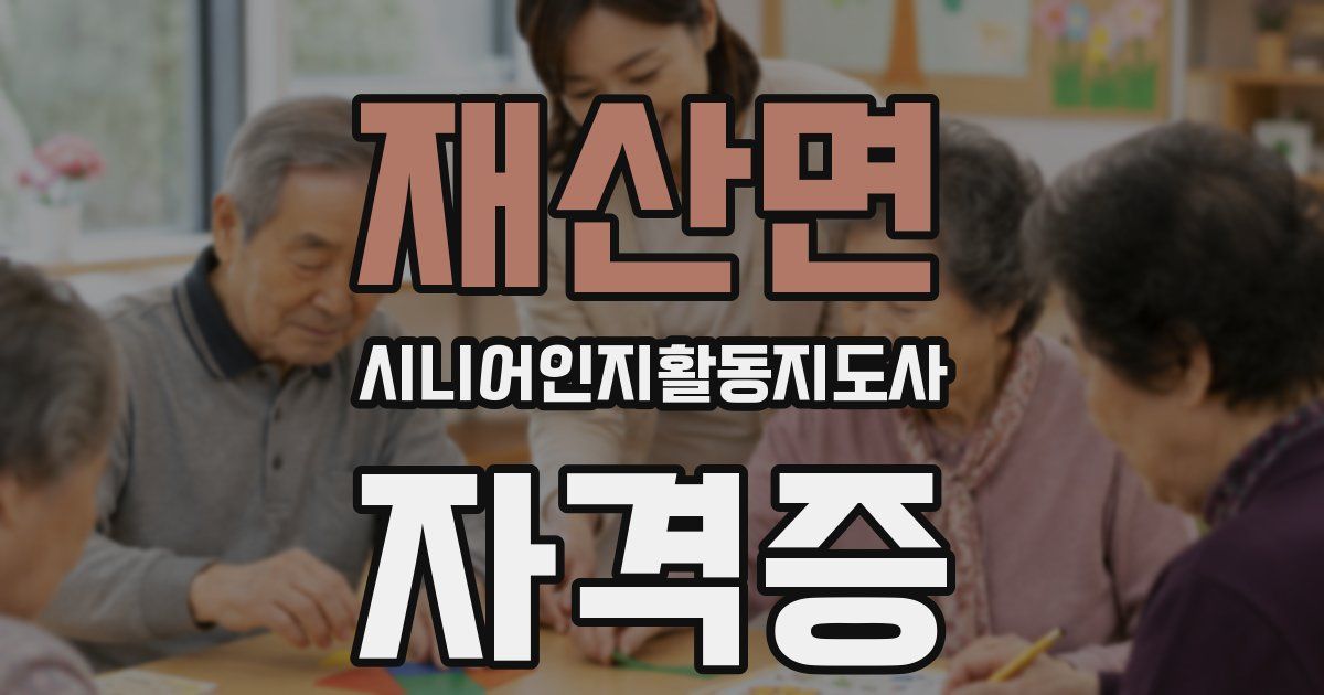 재산면 시니어인지활동지도사 자격증
