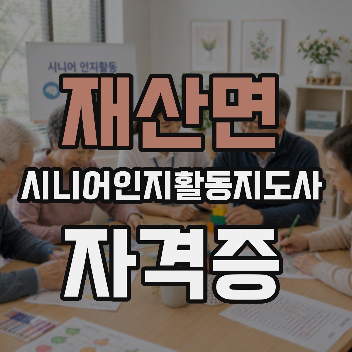 재산면 시니어인지활동지도사 자격증