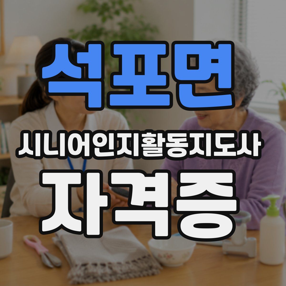 석포면 시니어인지활동지도사 자격증