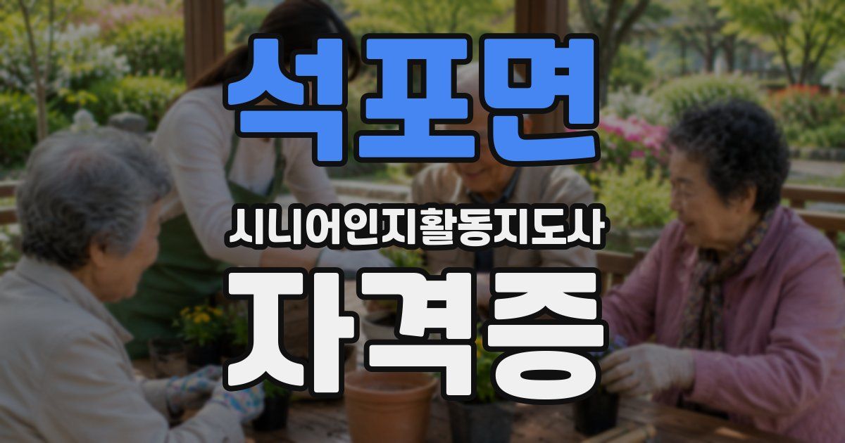 석포면 시니어인지활동지도사 자격증
