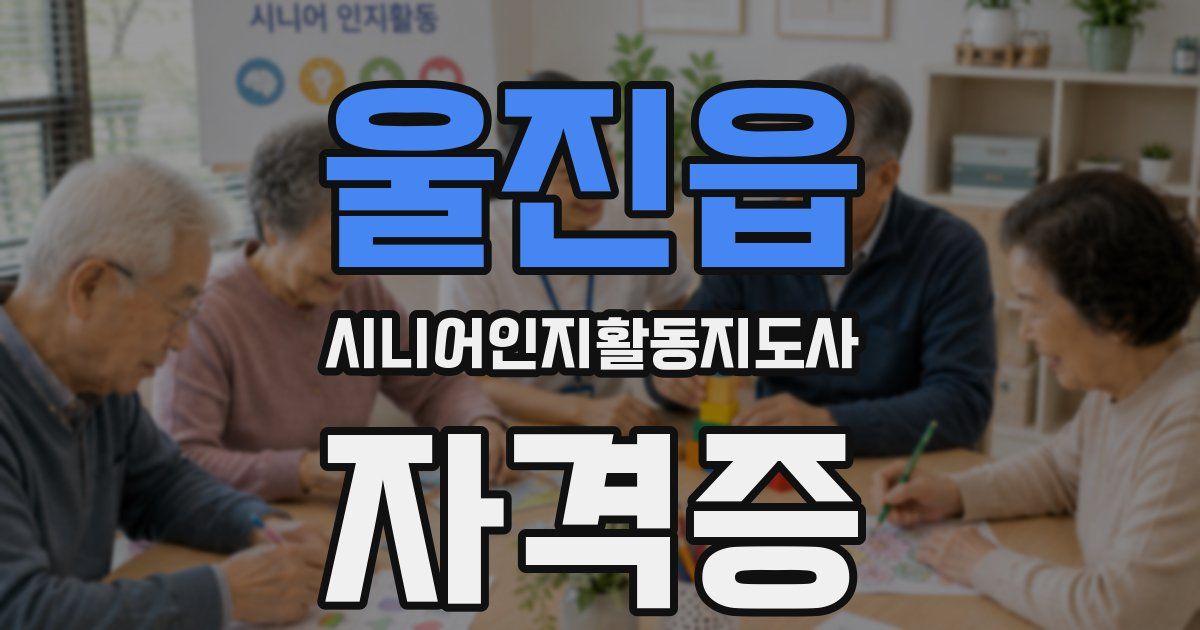 울진읍 시니어인지활동지도사 자격증