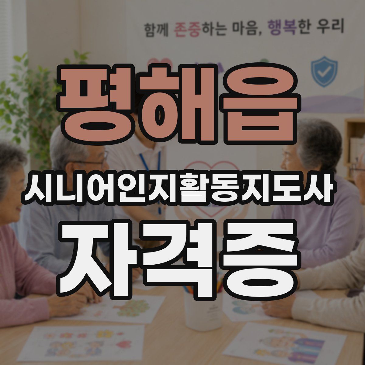 평해읍 시니어인지활동지도사 자격증
