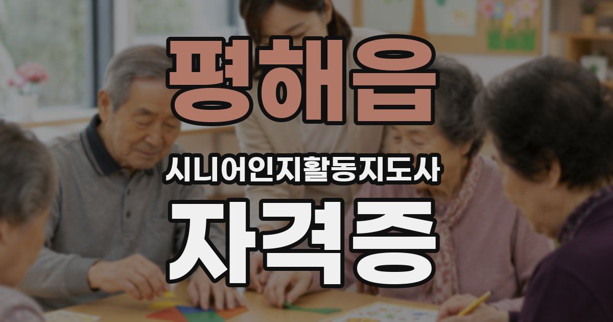평해읍 시니어인지활동지도사 자격증