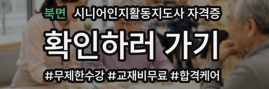 북면 시니어인지활동지도사 자격증