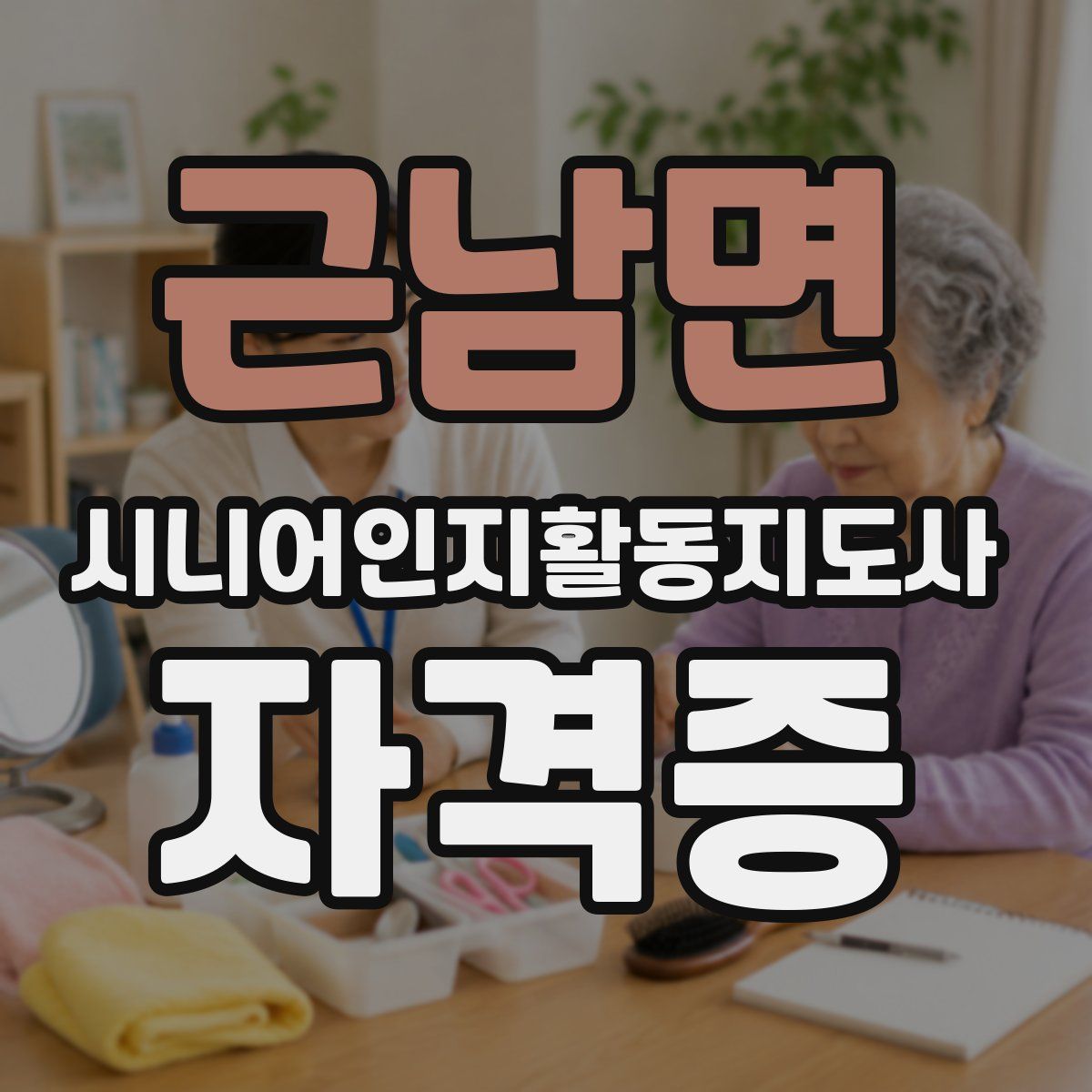 근남면 시니어인지활동지도사 자격증