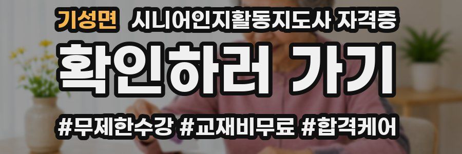 기성면 시니어인지활동지도사 자격증