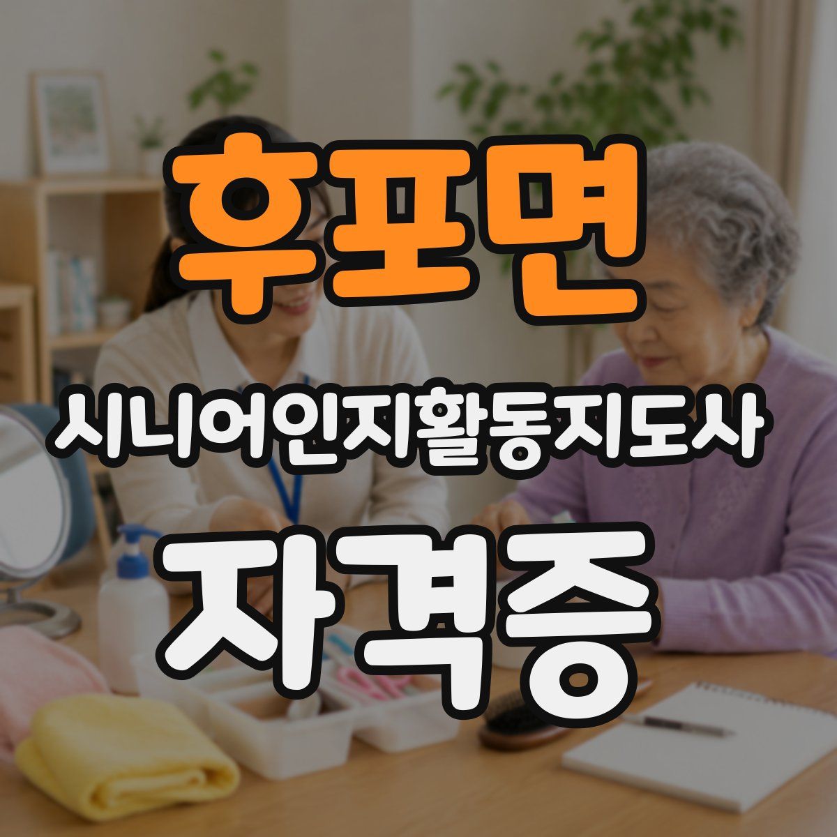 후포면 시니어인지활동지도사 자격증