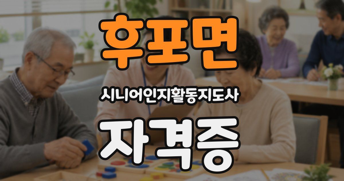 후포면 시니어인지활동지도사 자격증