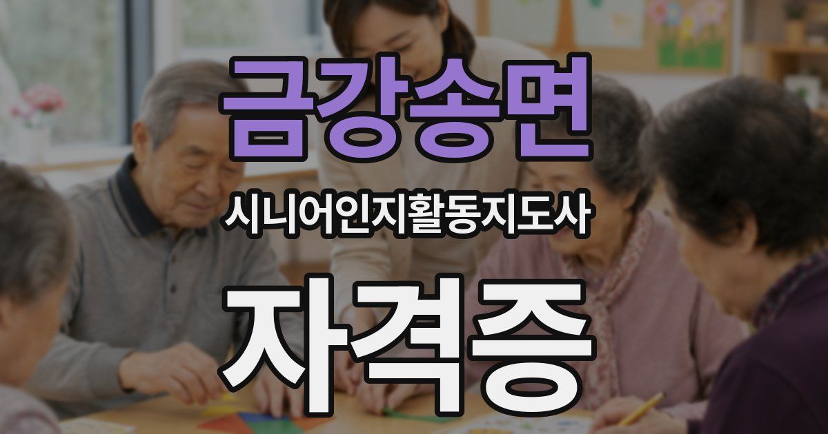 금강송면 시니어인지활동지도사 자격증