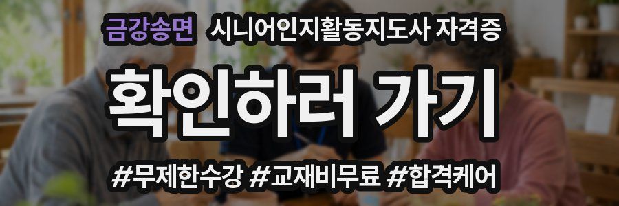 금강송면 시니어인지활동지도사 자격증
