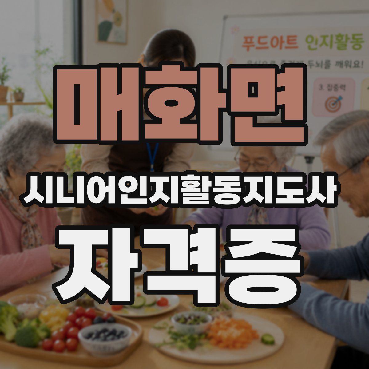 매화면 시니어인지활동지도사 자격증