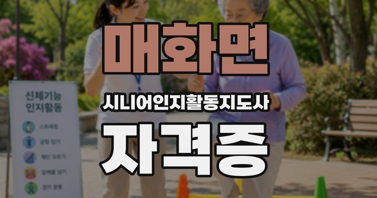 매화면 시니어인지활동지도사 자격증