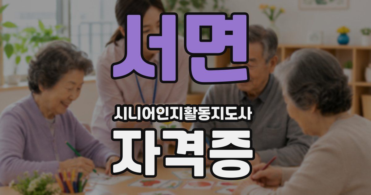 서면 시니어인지활동지도사 자격증