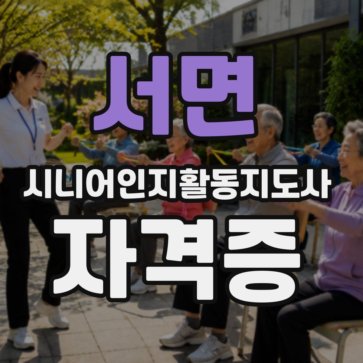 서면 시니어인지활동지도사 자격증
