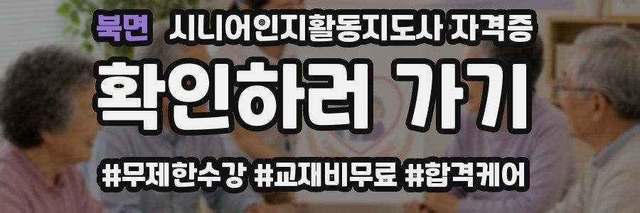 북면 시니어인지활동지도사 자격증