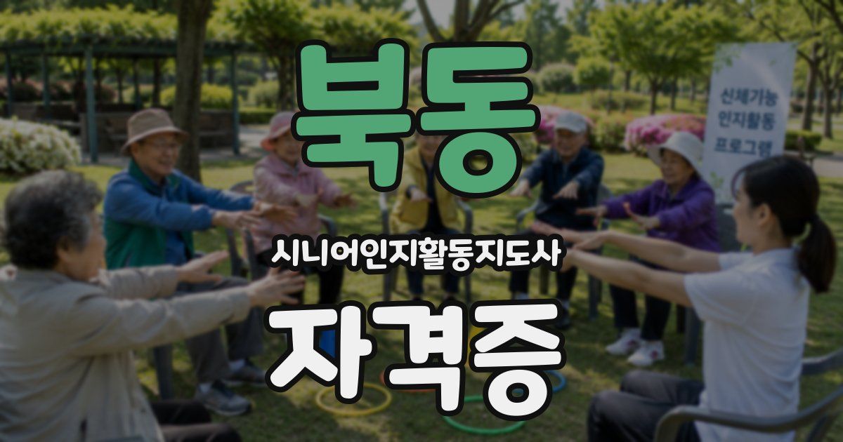 북동 시니어인지활동지도사 자격증