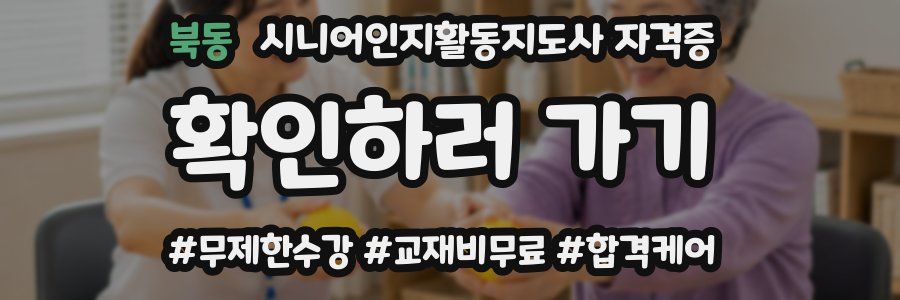 북동 시니어인지활동지도사 자격증