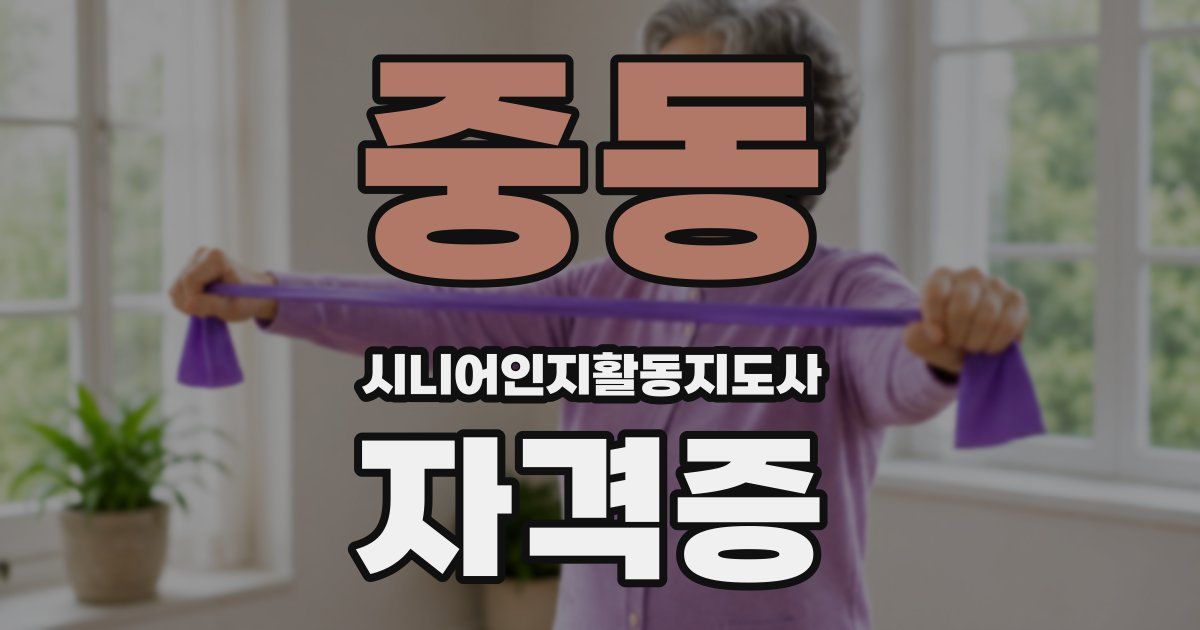 중동 시니어인지활동지도사 자격증