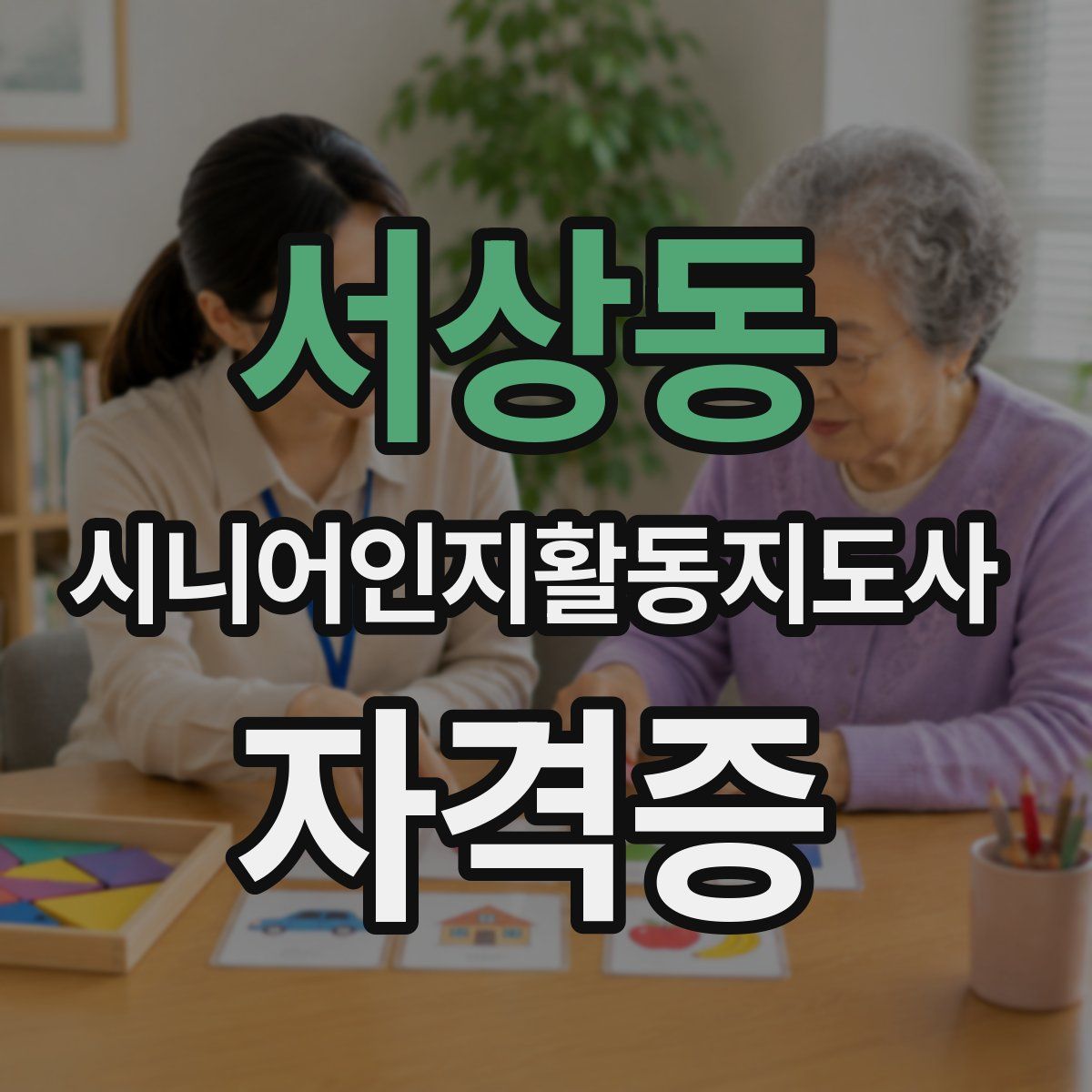 서상동 시니어인지활동지도사 자격증
