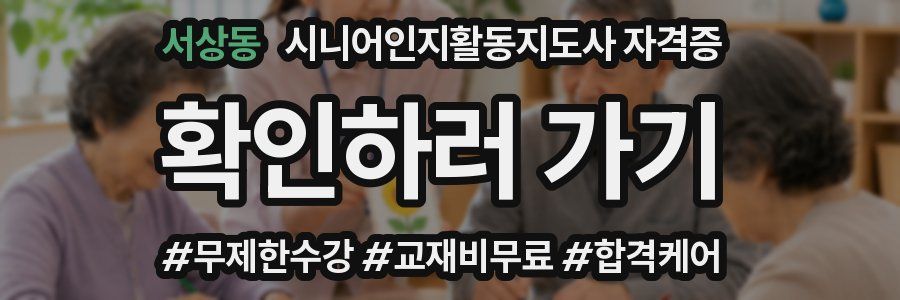 서상동 시니어인지활동지도사 자격증