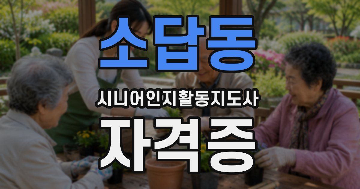소답동 시니어인지활동지도사 자격증