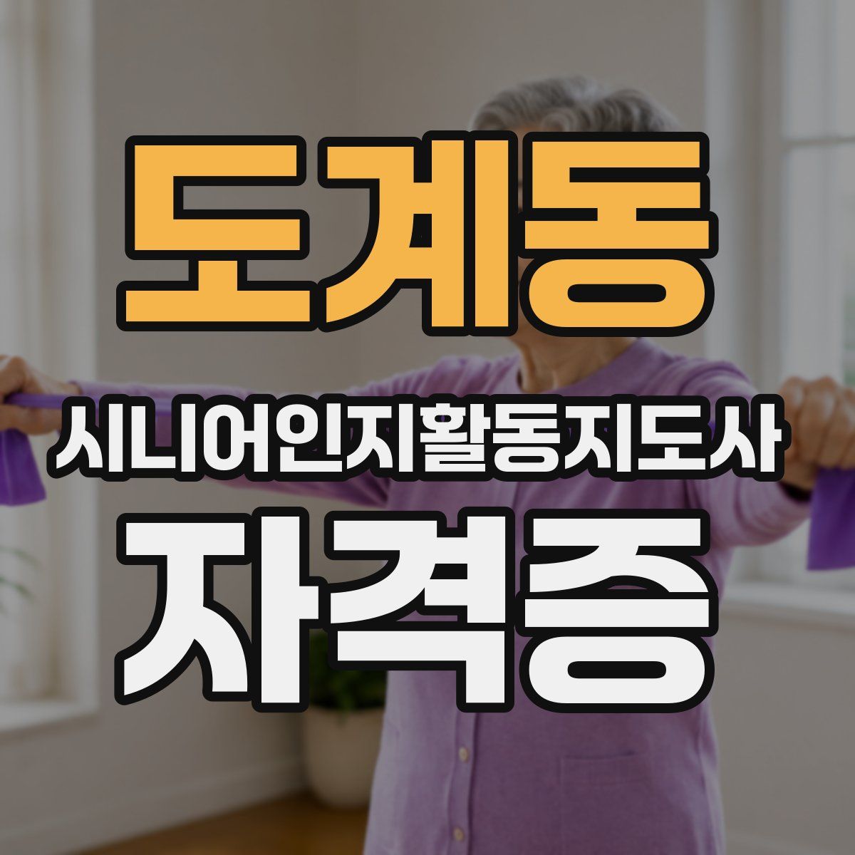 도계동 시니어인지활동지도사 자격증
