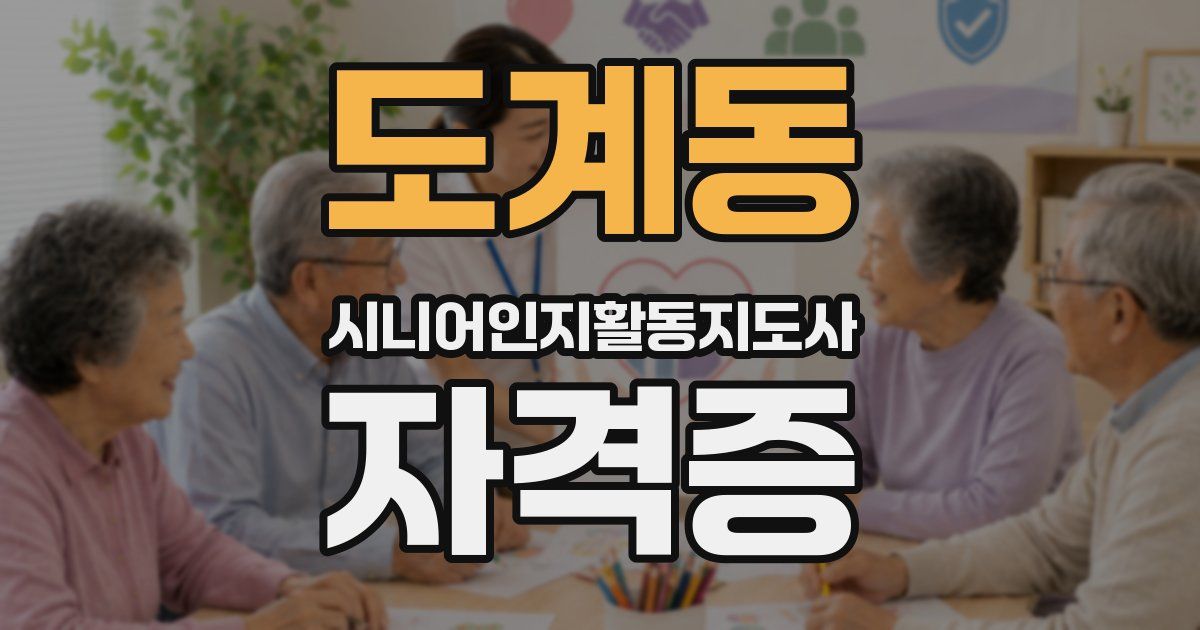 도계동 시니어인지활동지도사 자격증