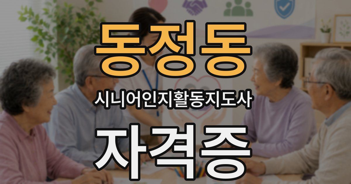 동정동 시니어인지활동지도사 자격증