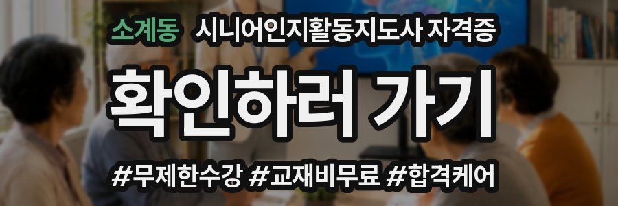 소계동 시니어인지활동지도사 자격증
