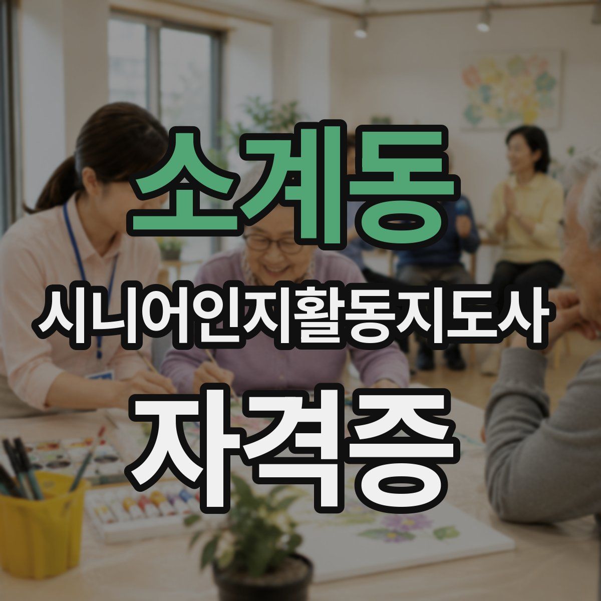 소계동 시니어인지활동지도사 자격증