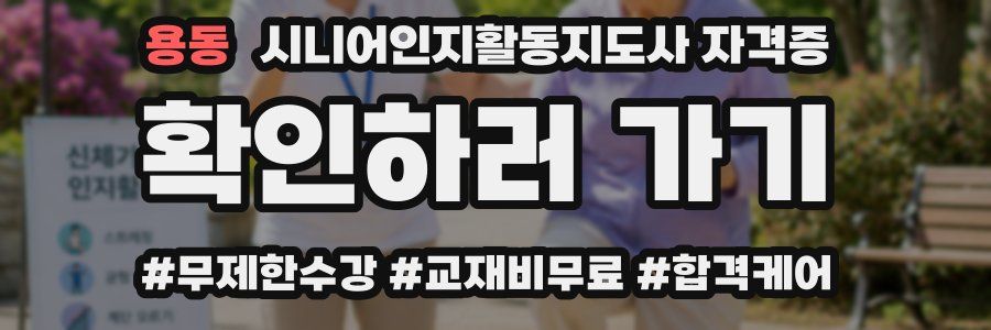 용동 시니어인지활동지도사 자격증
