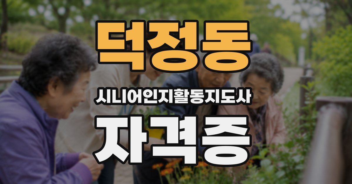 덕정동 시니어인지활동지도사 자격증