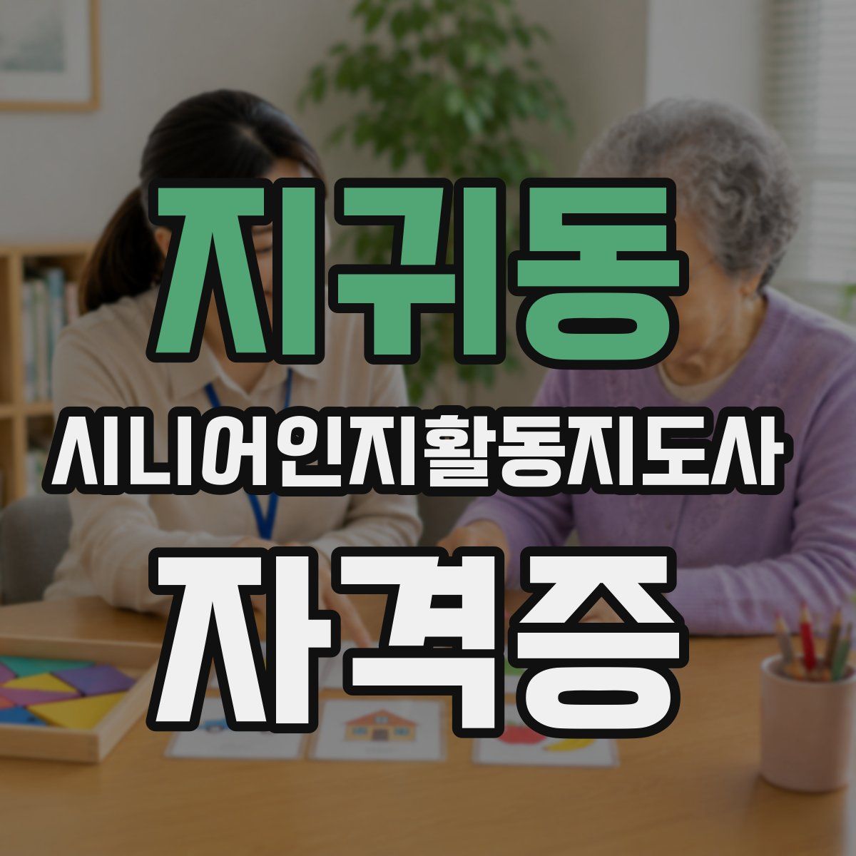 지귀동 시니어인지활동지도사 자격증