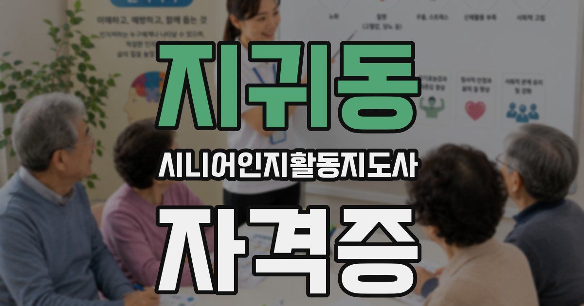 지귀동 시니어인지활동지도사 자격증