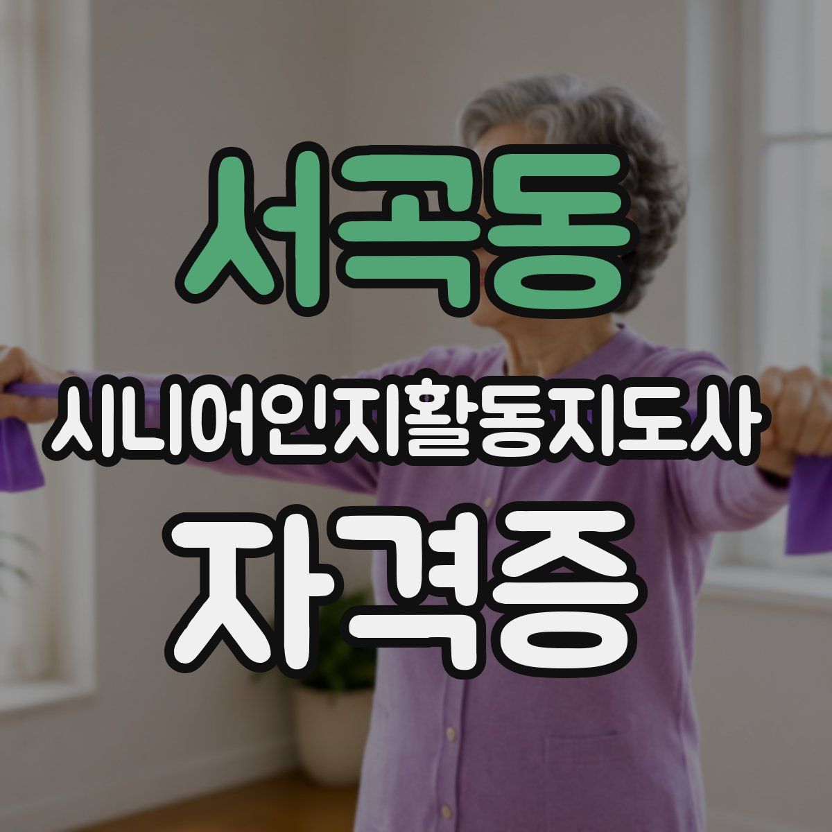 서곡동 시니어인지활동지도사 자격증