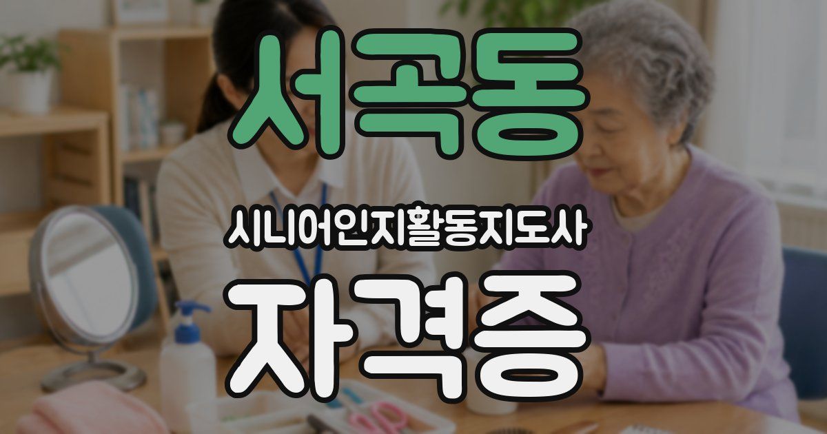 서곡동 시니어인지활동지도사 자격증