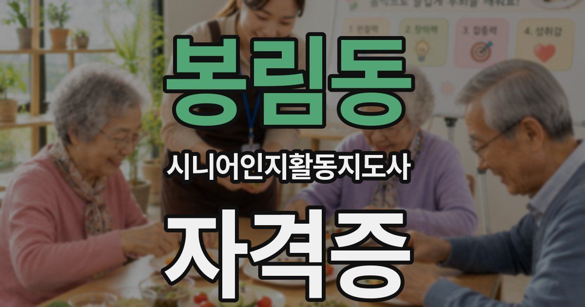 봉림동 시니어인지활동지도사 자격증