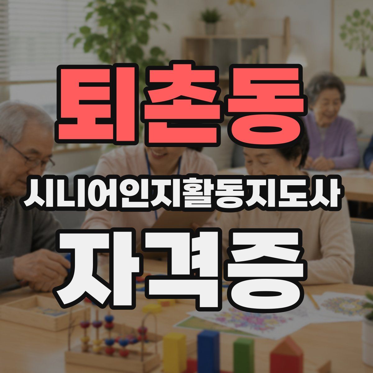 퇴촌동 시니어인지활동지도사 자격증