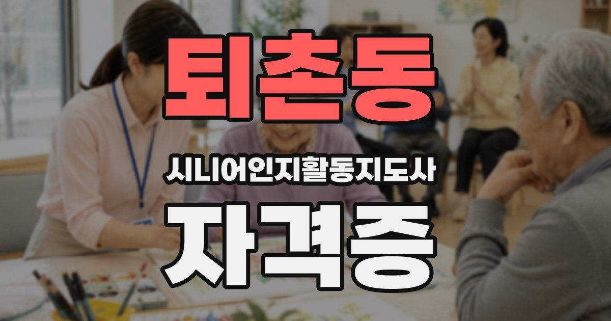 퇴촌동 시니어인지활동지도사 자격증