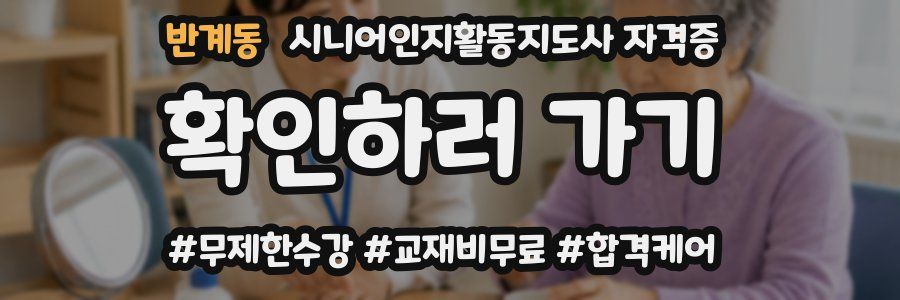 반계동 시니어인지활동지도사 자격증